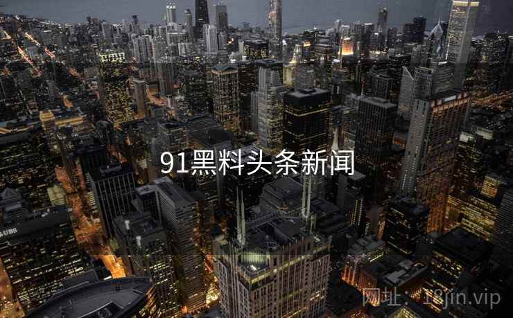 91黑料头条新闻