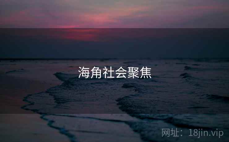 海角社会聚焦
