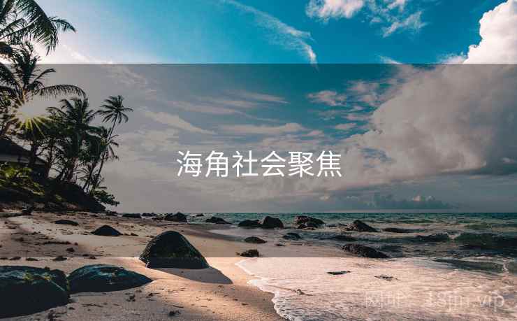 海角社会聚焦