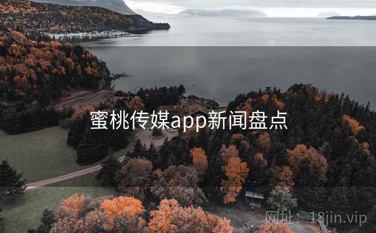 蜜桃传媒app新闻盘点